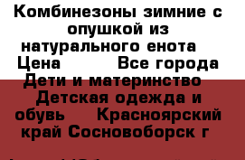 Комбинезоны зимние с опушкой из натурального енота  › Цена ­ 500 - Все города Дети и материнство » Детская одежда и обувь   . Красноярский край,Сосновоборск г.